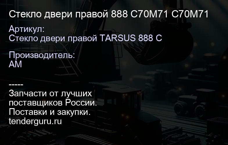 Стекло двери правой 888 C70M71 C70M71 | купить запчасти